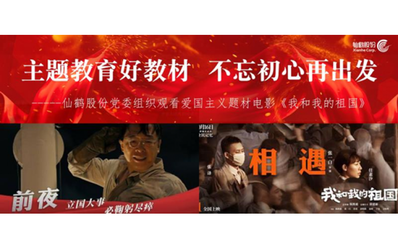 主題教育好教材 不忘初心再出發(fā)------仙鶴股份黨委組織觀看愛國(guó)主義題材電影《我和我的祖國(guó)》