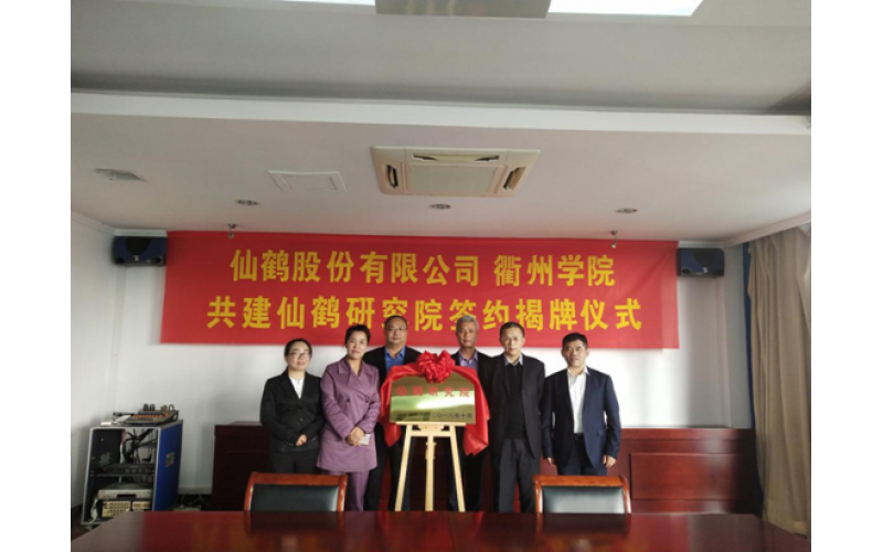 仙鶴股份攜手院校共建“仙鶴研究院” 譜寫企校合作技術創(chuàng)新新篇章