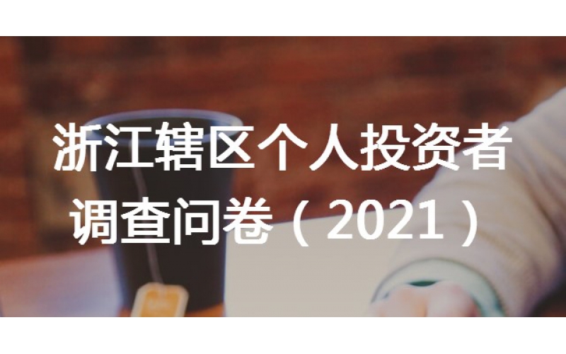 關于在轄區(qū)開展個人投資者問卷調(diào)查工作的通知