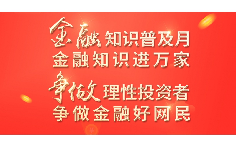 金融知識普及月——2022年金融聯合教育宣傳活動開始啦！